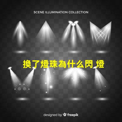 換了燈珠為什么閃 燈珠為什么串聯